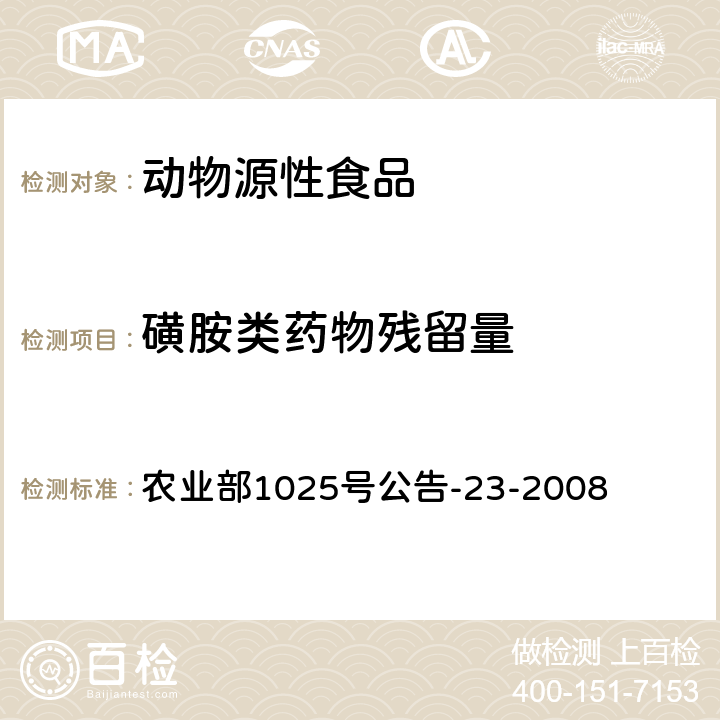 磺胺类药物残留量 动物源食品中磺胺类药物残留检测液相色谱－串联质谱法 农业部1025号公告-23-2008