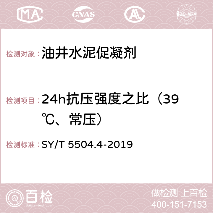 24h抗压强度之比（39℃、常压） 油井水泥外加剂评价方法 第4部分： 促凝剂 SY/T 5504.4-2019 5.4.4