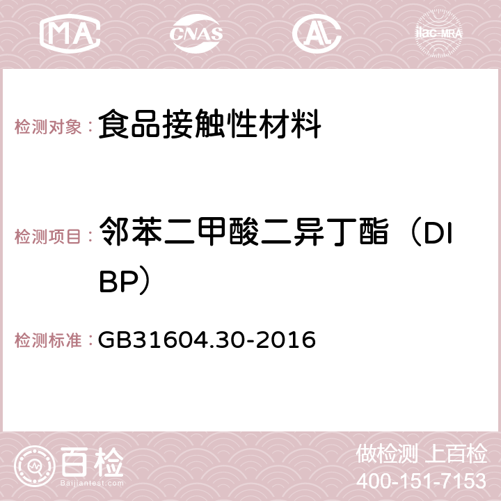 邻苯二甲酸二异丁酯（DIBP） 食品安全国家标准食品接触材料及制品邻苯二甲酸酯的测定和迁移量的测定 GB31604.30-2016