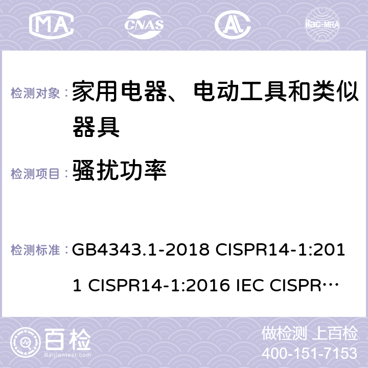 骚扰功率 家用电器、电动工具和类似器具的电磁兼容要求 第1部分：发射 GB4343.1-2018 CISPR14-1:2011 CISPR14-1:2016 IEC CISPR 14-1：2020 EN55014-1:2017/A11:2020 AS/NZS CISPR14.1:2013 4.2