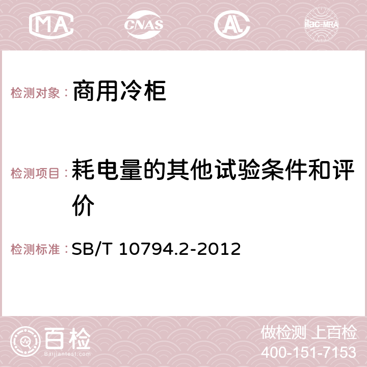 耗电量的其他试验条件和评价 商用冷柜 第2部分：分类、要求和试验条件 SB/T 10794.2-2012 5.3.8