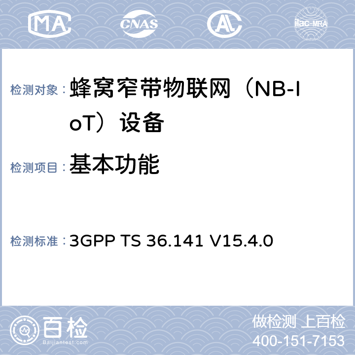 基本功能 LTE；演进通用陆地无线接入(E-UTRA)；基站(BS)一致性测试 3GPP TS 36.141 V15.4.0 4~5、8