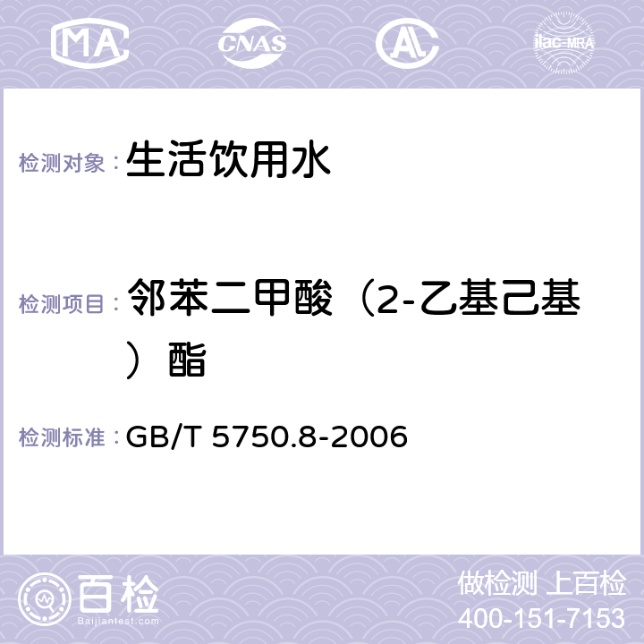 邻苯二甲酸（2-乙基己基）酯 生活饮用水标准检验方法 有机物指标 GB/T 5750.8-2006 附录B