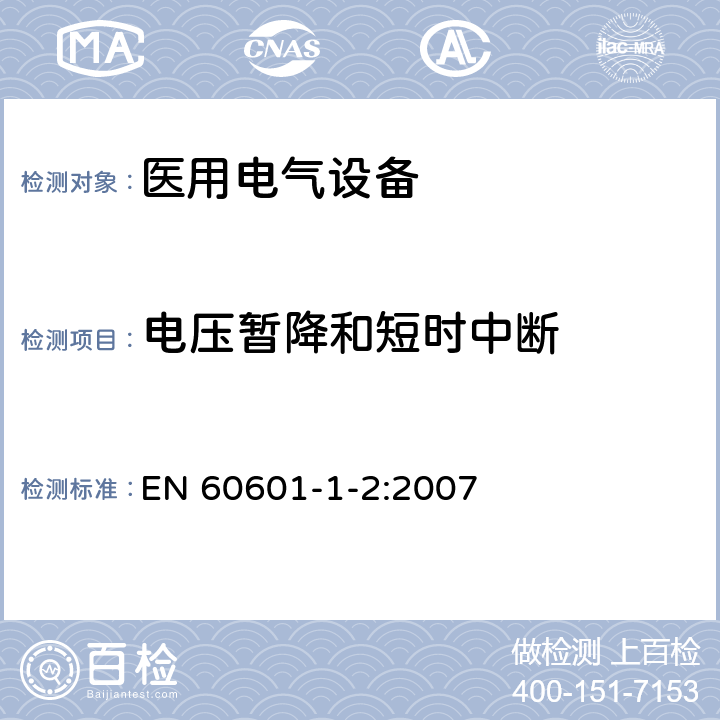 电压暂降和短时中断 医用电气设备 第1-2部分：安全通用要求 并列标准：电磁兼容 要求和试验 EN 60601-1-2:2007