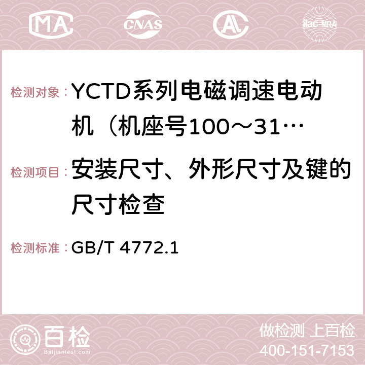 安装尺寸、外形尺寸及键的尺寸检查 Y系列（IP23）三相异步电动机技术条件（机座号160～280） GB/T 4772.1 7,8,9