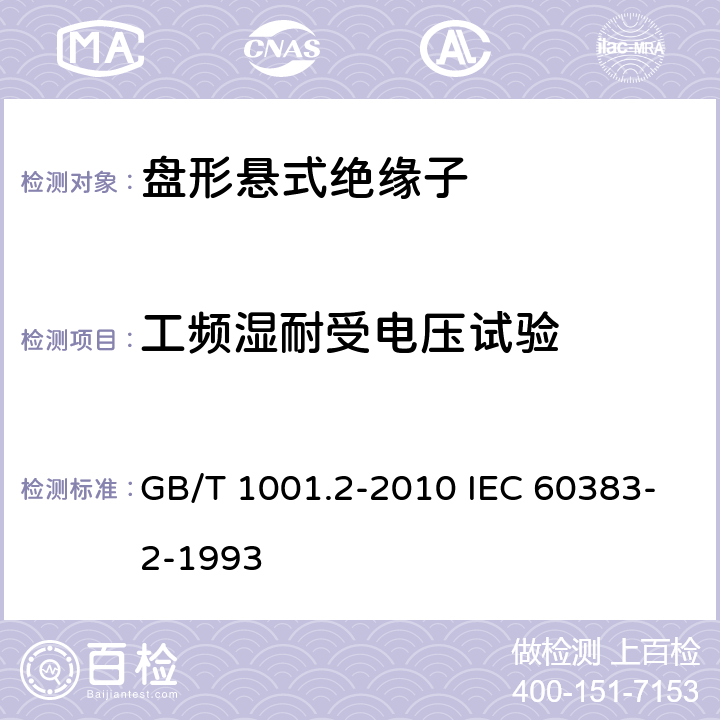 工频湿耐受电压试验 标称电压高于1000V的架空线路绝缘子 第2部分：交流系统用瓷或玻璃绝缘子串及绝缘子串组 定义、试验方法和接收准则 GB/T 1001.2-2010 IEC 60383-2-1993