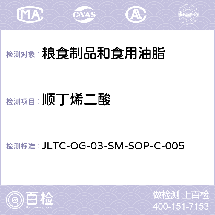 顺丁烯二酸 淀粉中顺丁烯二酸和顺丁烯二酸酐的测定 液相色谱法 JLTC-OG-03-SM-SOP-C-005