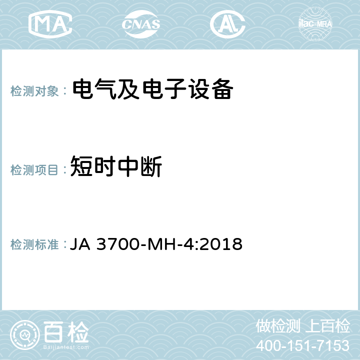 短时中断 乘用车电子电气零部件电气环境技术条件 JA 3700-MH-4:2018 3.23.2