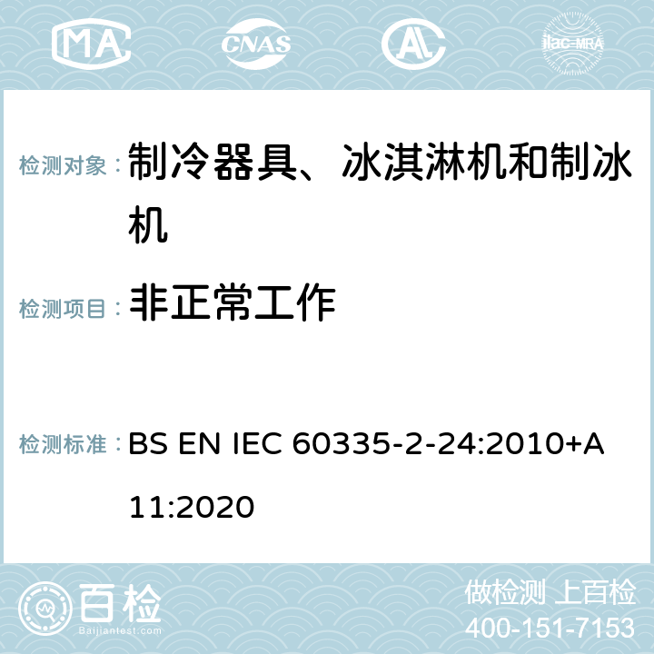 非正常工作 家用和类似用途电器的安全 制冷器具、冰淇淋机和制冰机的特殊要求 BS EN IEC 60335-2-24:2010+A11:2020
 第19章