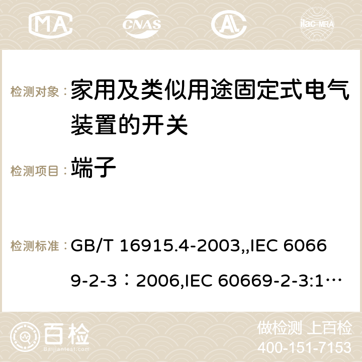 端子 GB/T 16915.4-2003 【强改推】家用和类似用途固定式电气装置的开关 第2部分:特殊要求 第3节:延时开关