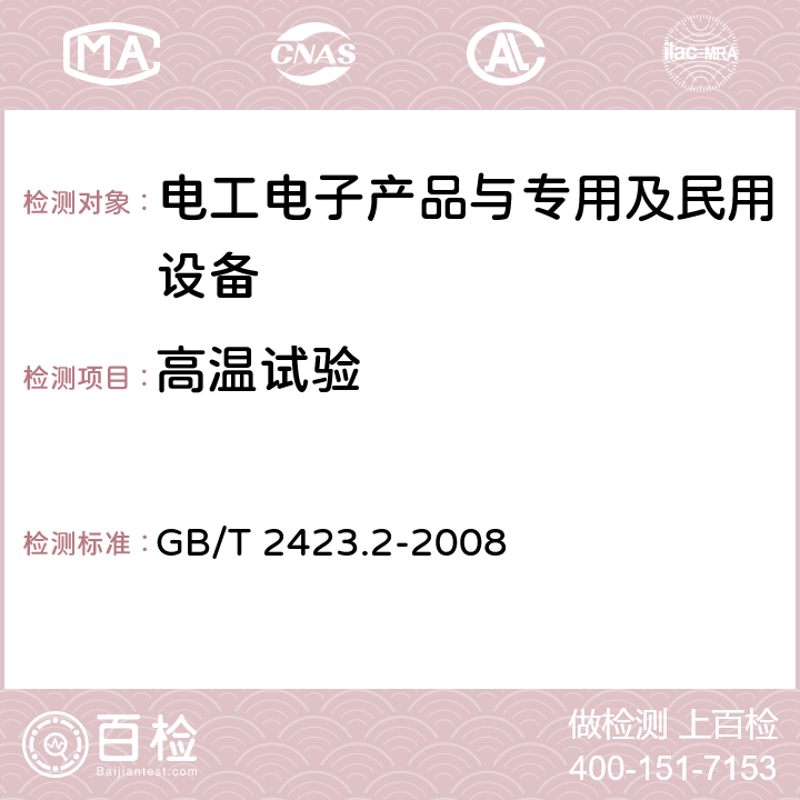 高温试验 电工电子产品环境试验第2部分：试验方法 试验B：高温 GB/T 2423.2-2008