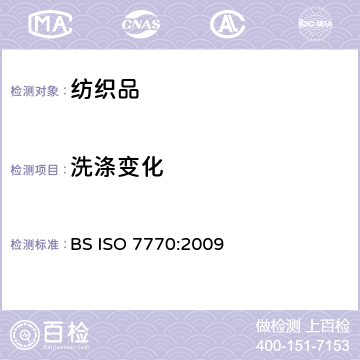 洗涤变化 纺织品 家庭洗涤和干燥后耐久压烫织物接缝外观的评定方法 BS ISO 7770:2009