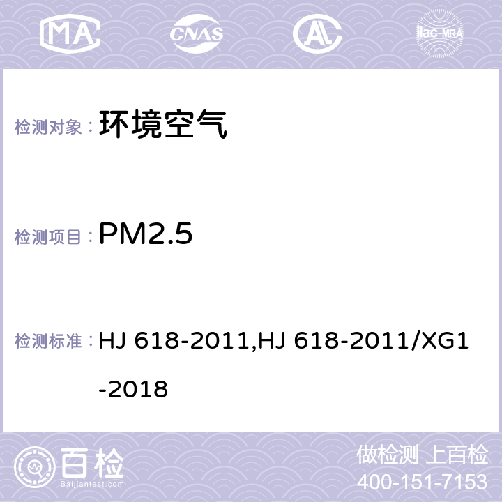 PM2.5 环境空气 PM10和PM2.5的测定 重量法及第1号修改单 HJ 618-2011,HJ 618-2011/XG1-2018