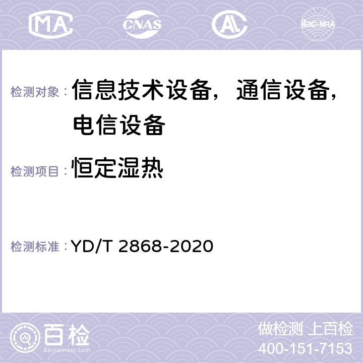 恒定湿热 移动通信系统无源天线测量方法环境试验 第7.1部分：试验方法：恒定湿热试验 YD/T 2868-2020