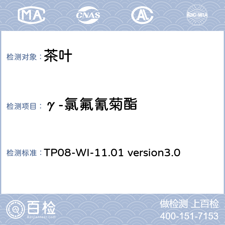 γ-氯氟氰菊酯 GC/MS/MS测定茶叶中农残 TP08-WI-11.01 version3.0