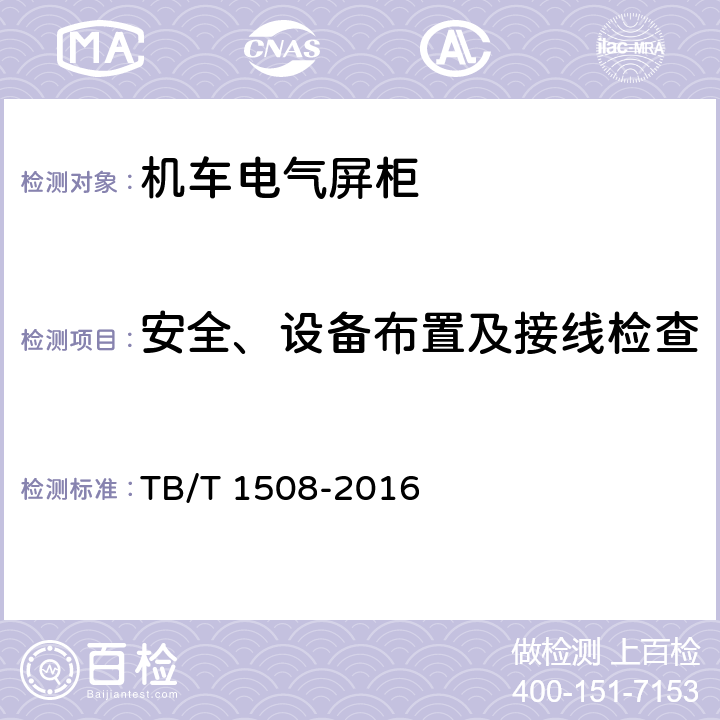 安全、设备布置及接线检查 机车电气屏柜技术条件 TB/T 1508-2016 6.2