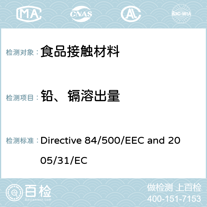 铅、镉溶出量 与食品接触的陶瓷容器中溶出铅、镉含量的分析方法 Directive 84/500/EEC and 2005/31/EC