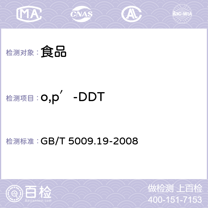 o,p′-DDT 食品中有机氯农药多组分残留量的测定 GB/T 5009.19-2008