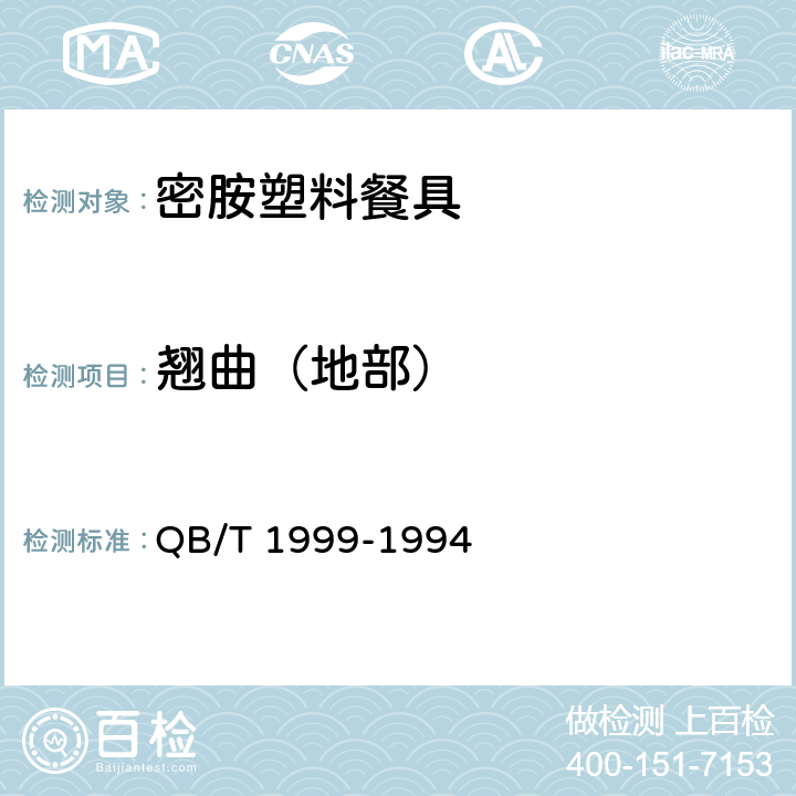 翘曲（地部） 密胺塑料餐具 QB/T 1999-1994 5.6