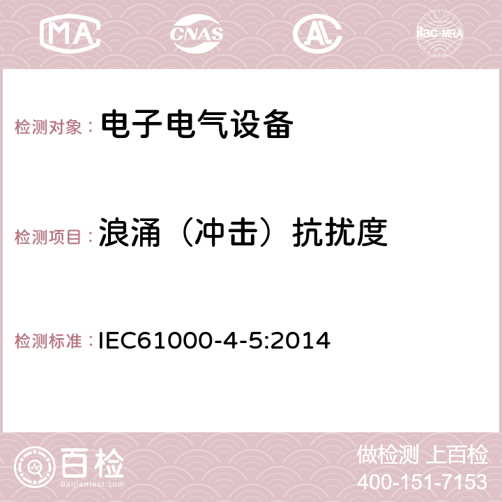 浪涌（冲击）抗扰度 电磁兼容 试验和测量技术 浪涌（冲击）抗扰度试验 IEC61000-4-5:2014