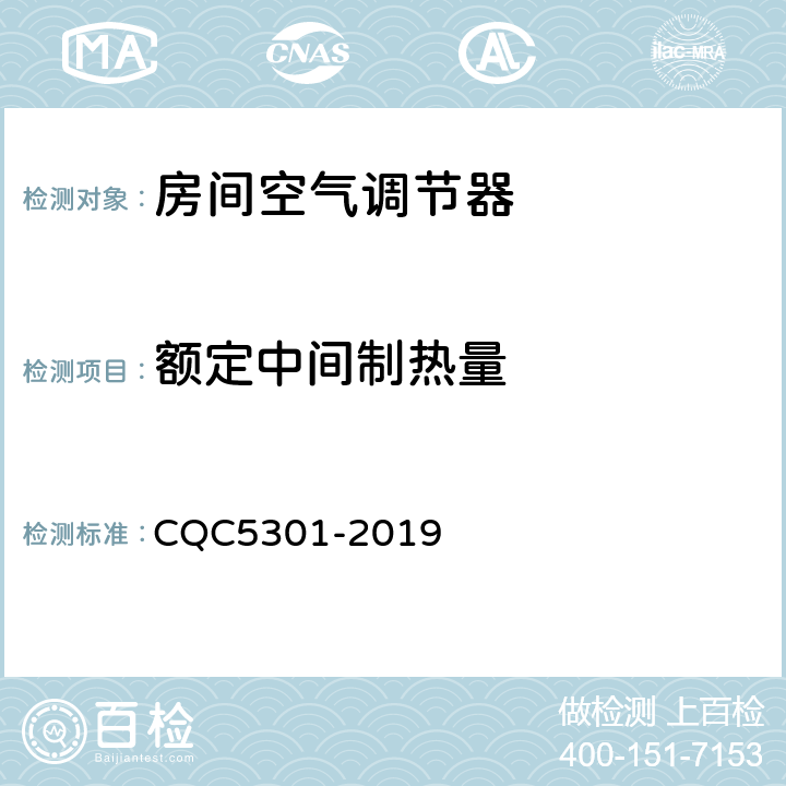 额定中间制热量 房间空气调节器绿色产品认证技术规范 CQC5301-2019 cl4.2