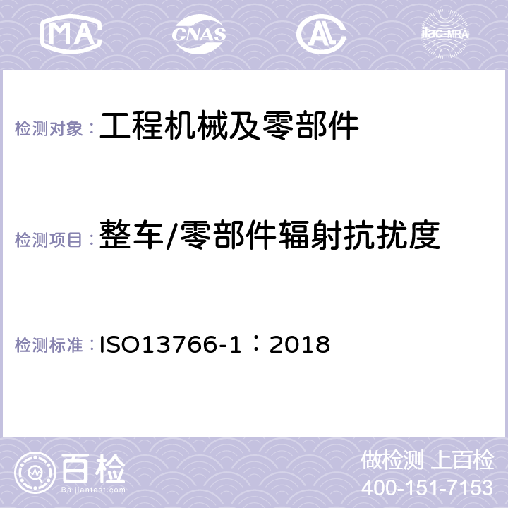 整车/零部件辐射抗扰度 土方机械 电磁兼容性 ISO13766-1：2018 4.4、4.7