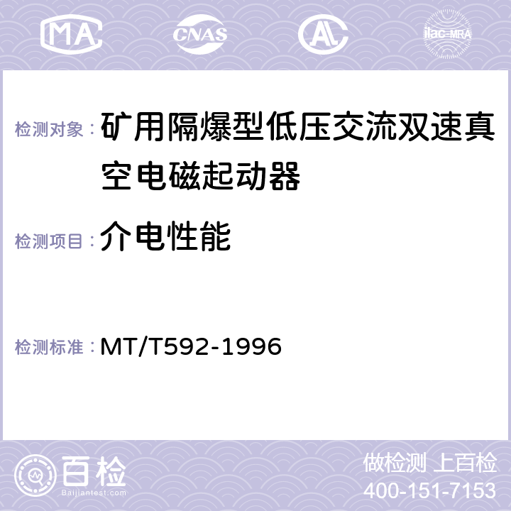 介电性能 矿用隔爆型低压交流双速真空电磁起动器 MT/T592-1996 7.2.2