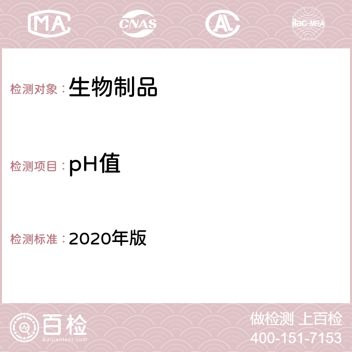 pH值 《中国药典》 2020年版 三部/四部 通则（0631）