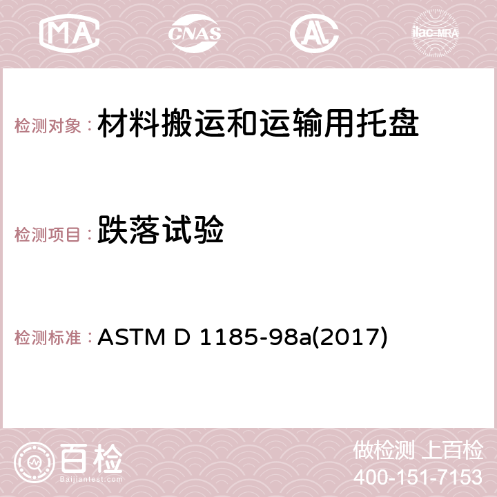跌落试验 材料搬运和运输用托盘及有关设备的试验方法 ASTM D 1185-98a(2017) 9.3