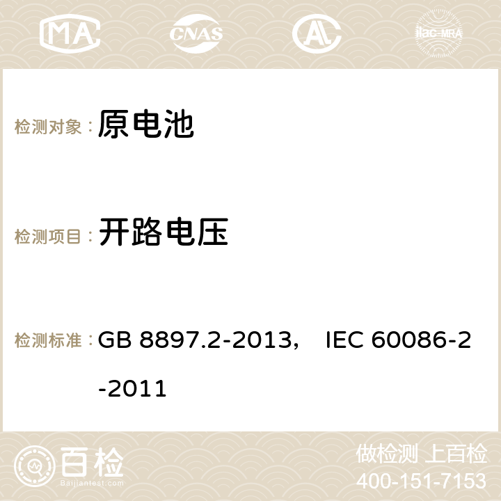 开路电压 原电池 第2部分：外形尺寸和电性能要求 GB 8897.2-2013， IEC 60086-2-2011 7.3