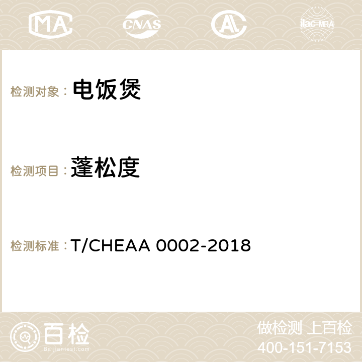 蓬松度 A 0002-2018 电饭煲烹饪米饭品质评价方法 T/CHEA 6.1.2,附录A