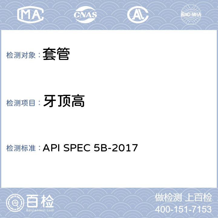 牙顶高 套管、 油管和管线管螺纹加工、 测量和检验规范 API SPEC 5B-2017 5.5