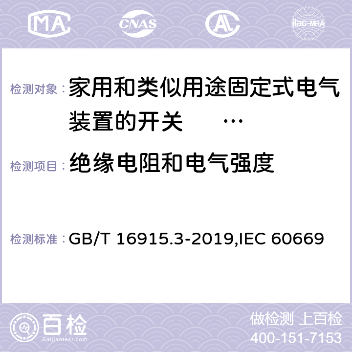 绝缘电阻和电气强度 家用和类似用途固定式电气装置的开关 第2-2部分: 电磁遥控开关(RCS)的特殊要求 GB/T 16915.3-2019,IEC 60669-2-2:2006,EN 60669-2-2:2006 16