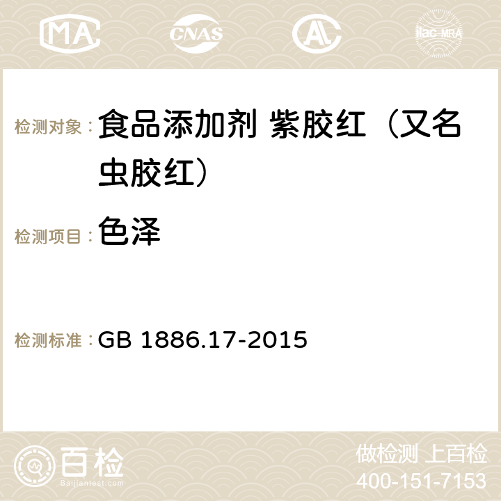 色泽 食品安全国家标准 食品添加剂 紫胶红（又名虫胶红） GB 1886.17-2015