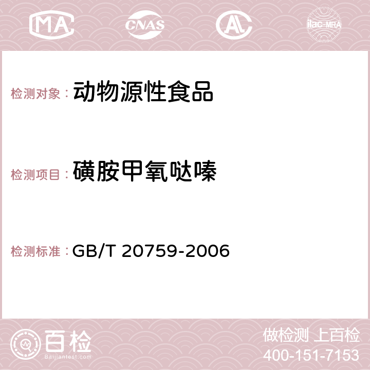 磺胺甲氧噠嗪 禽畜肉中十六種磺胺類藥物殘留量的測(cè)定 液相色譜-串聯(lián)質(zhì)譜法 GB/T 20759-2006
