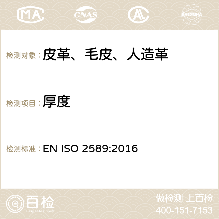 厚度 皮革 物理和机械试验 厚度的测定 EN ISO 2589:2016