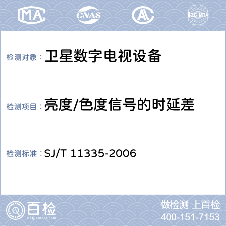 亮度/色度信号的时延差 卫星数字电视接收器测量方法 SJ/T 11335-2006 7.2.6