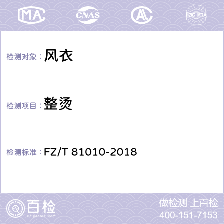 整烫 风衣 FZ/T 81010-2018