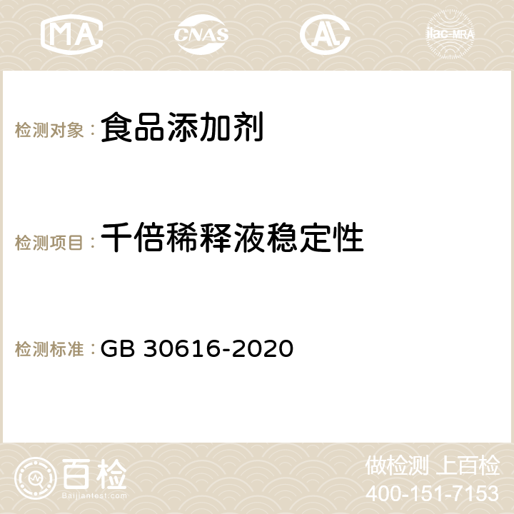 千倍稀释液稳定性 食品安全国家标准 食品用香精 GB 30616-2020 附录C.6