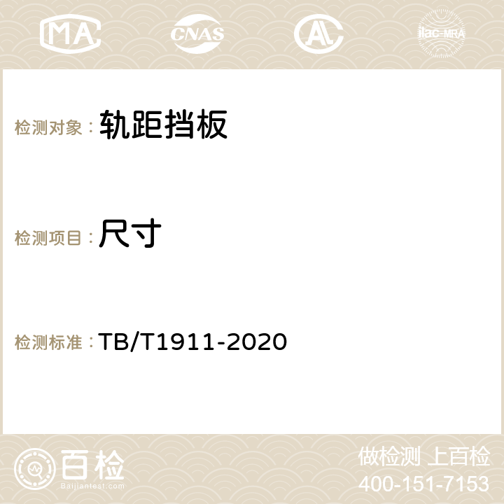 尺寸 弹条I型调高扣件 TB/T1911-2020 6.1.1