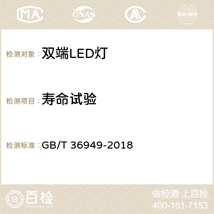 寿命试验 双端LED灯（替换直管形荧光灯用） 性能要求 GB/T 36949-2018 6.8