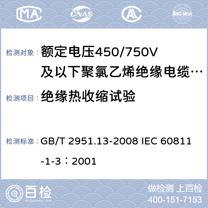 绝缘热收缩试验 电缆和光缆绝缘和护套材料通用试验方法第13部分：通用试验方法-密度测定方法-吸水试验-收缩试验 GB/T 2951.13-2008 IEC 60811-1-3：2001 10