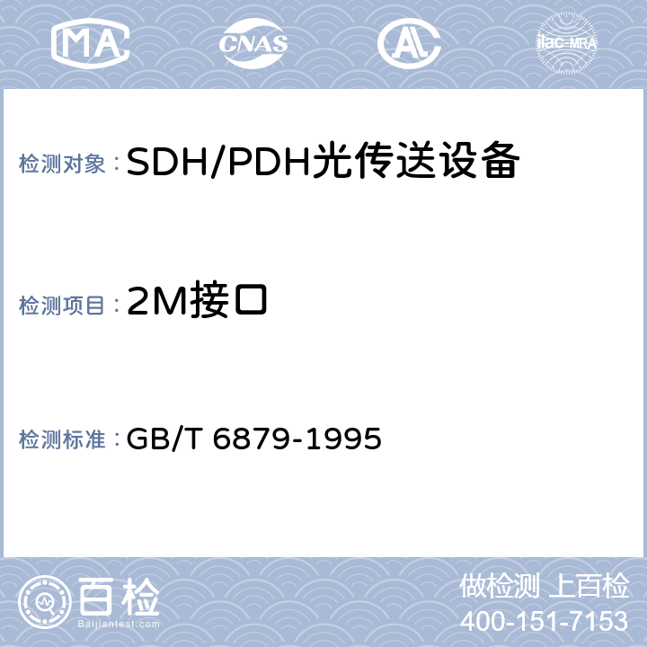 2M接口 2048 kbit/s 30路脉码调制复用设备技术要求和测试方法 GB/T 6879-1995 6
