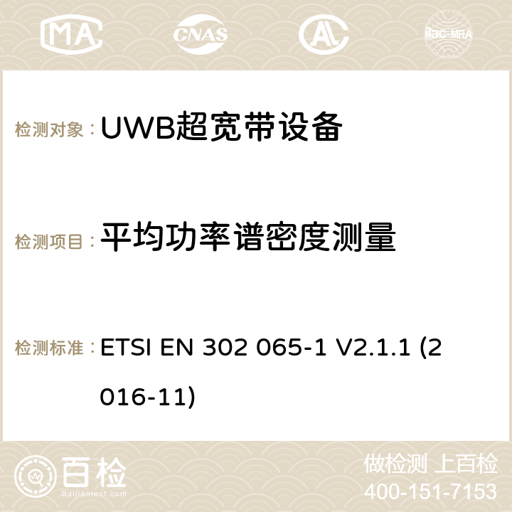 平均功率谱密度测量 采用超宽带技术(UWB)的短程设备(SRD)涵盖指令2014/53/EU第3.2条基本要求的协调标准;第1部分:通用超宽带应用的要求 ETSI EN 302 065-1 V2.1.1 (2016-11) 6.5.4