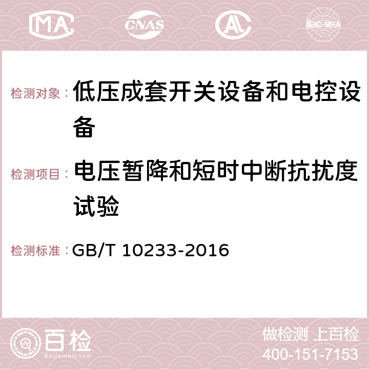 电压暂降和短时中断抗扰度试验 低压成套开关设备和电控设备基本试验方法 GB/T 10233-2016 4.13.3.1