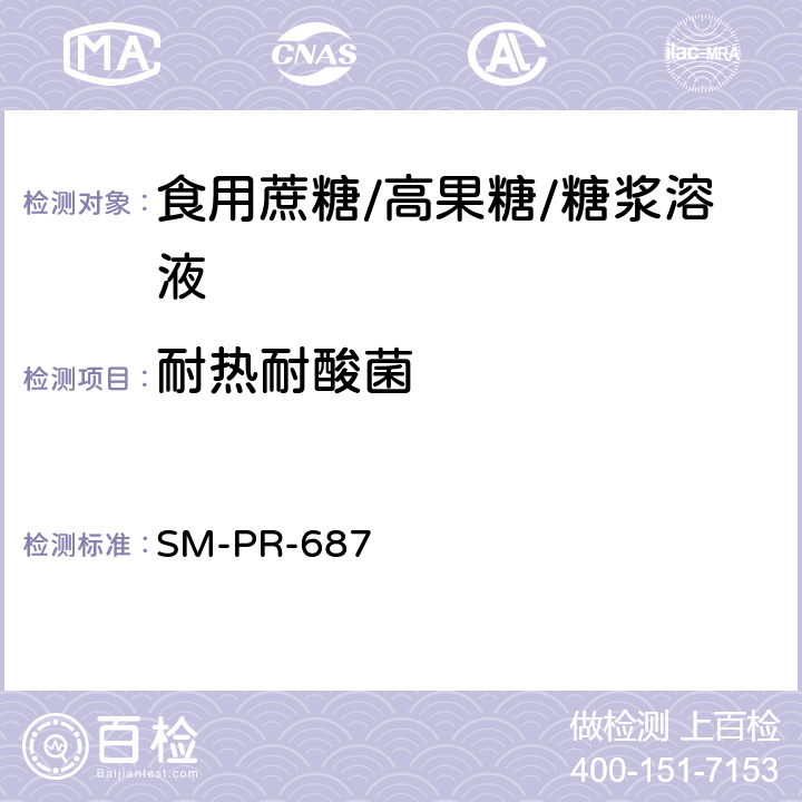 耐热耐酸菌 可口可乐公司标准 耐热耐酸菌的测定 SM-PR-687