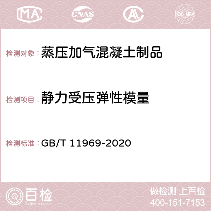 靜力受壓彈性模量 《蒸壓加氣混凝土性能試驗方法》 GB/T 11969-2020 4.2，4.3.5