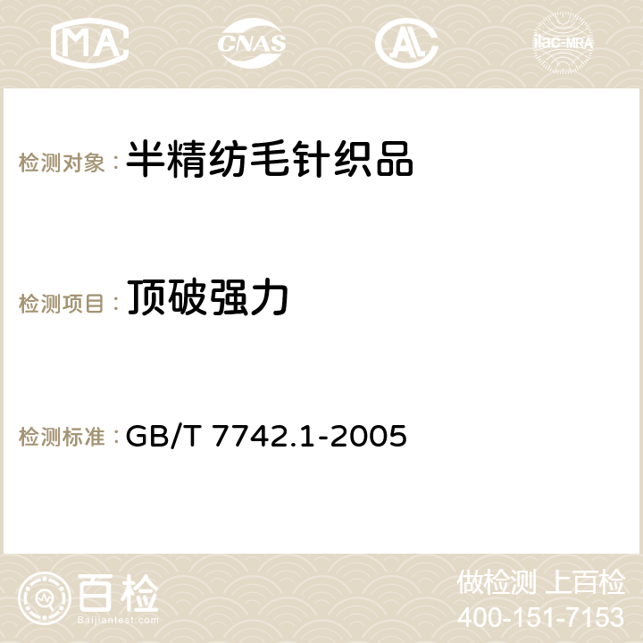 顶破强力 纺织品 织物胀破性能 第1部分:胀破强力和胀破扩张度的测定 液压法 GB/T 7742.1-2005