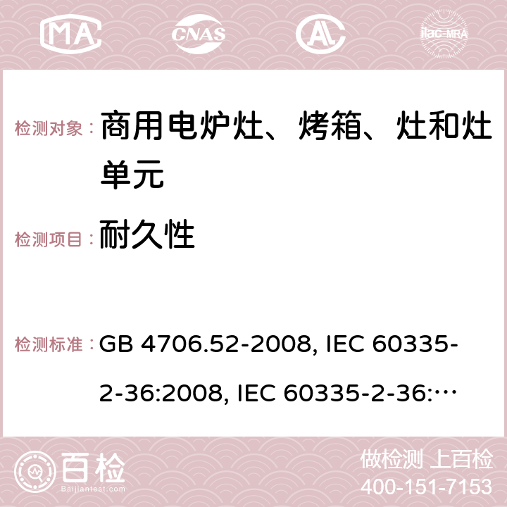 耐久性 家用和类似用途电器的安全 商用电炉灶、烤箱、灶和灶单元的特殊要求 GB 4706.52-2008, IEC 60335-2-36:2008, IEC 60335-2-36:2017 18