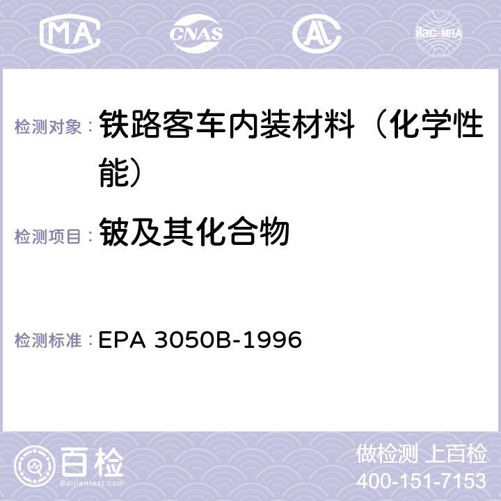 铍及其化合物 沉积物、淤泥和土壤的酸消解法 EPA 3050B-1996